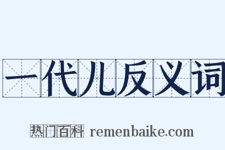 一代儿反义词是什么意思的图片